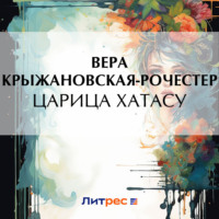 . Царица Хатасу