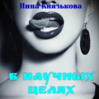 . В научных целях
