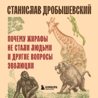 Станислав Дробышевский. Почему жирафы не стали людьми и другие вопросы эволюции