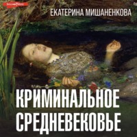 . Криминальное средневековье