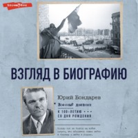 . Взгляд в биографию