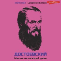 . Достоевский. Мысли на каждый день