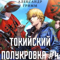 . Токийский полукровка 4: Король умер, да здравствует король!