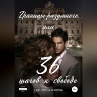 . Границы разумного, или 36 шагов к свободе