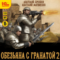 . Обезьяна с гранатой – 2