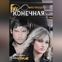 . Бесконечная. Часть первая. Чужие