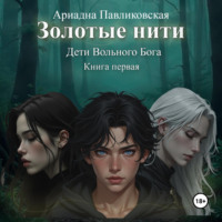 Ариадна Павликовская. Дети Вольного Бога. Золотые нити. Книга первая