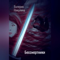 . Бессмертники