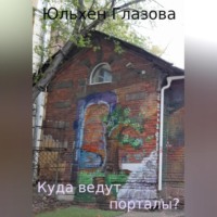 . Куда ведут порталы?