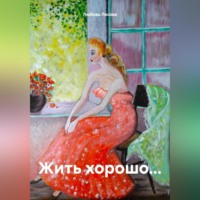 . Жить хорошо…