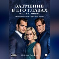 Кезалия Вердаль. Затмение в его глазах. Часть 1. Анима
