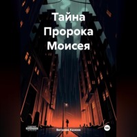 . Тайна Пророка Моисея