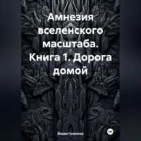 . Амнезия вселенского масштаба. Книга 1. Дорога домой