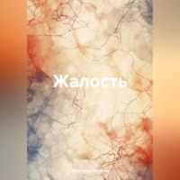 Александр Жарких. Жалость