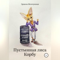 . Пустынная лиса Корбу