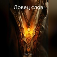 Марк Габдра. Ловец слов
