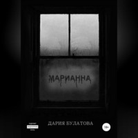 Дария Булатова. Марианна