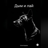 . Дым и лай