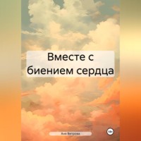 Аня Ветрова. Вместе с биением сердца