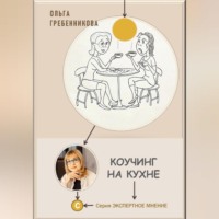 . Коучинг на кухне