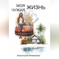 . Моя Чужая Жизнь