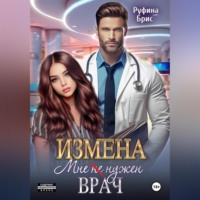 . Измена. Мне (не) нужен врач