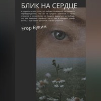 . Блик на сердце