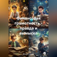 . Финансовая грамотность – правда и вымысел
