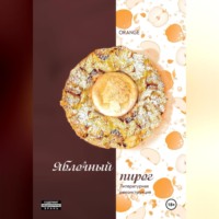 . Яблочный пирог. Литературная реконструкция