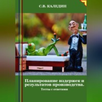 Сергей Каледин. Планирование издержек и результатов производства. Тесты с ответами