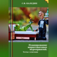 Сергей Каледин. Планирование маркетинговых мероприятий. Тесты с ответами