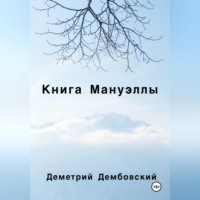 . Книга Мануэллы