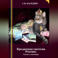Сергей Каледин. Кредитная система России. Тесты с ответами