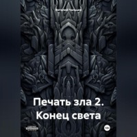 . Печать зла 2. Конец света