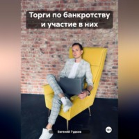. Торги по банкротству и участие в них