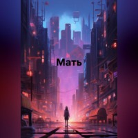 Чихнов. Мать