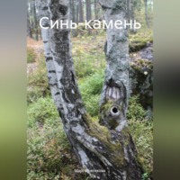 . Синь-камень