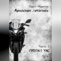 . Арийская летопись. Часть 7. Пробил час