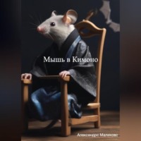 . Мышь в Кимоно