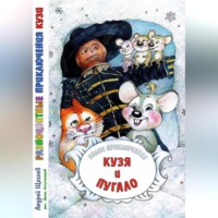 . Разноцветные приключения Кузи: Белое приключение – Кузя и Пугало