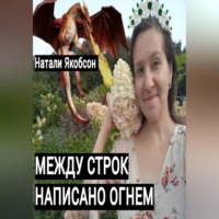 Натали Якобсон. Между строк написано огнем