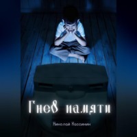 . Гнев памяти