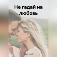 Edgars Auziņš. Не гадай на любовь