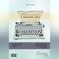 . Как написать и напечатать книгу