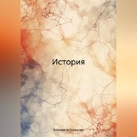 . История