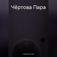 . Чёртова Пара