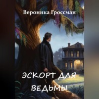 Вероника Гроссман. Эскорт для ведьмы