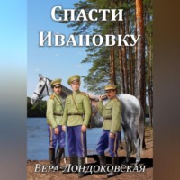 . Спасти Ивановку