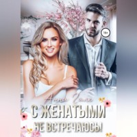 Анна Гале. С женатыми не встречаюсь!