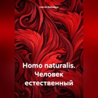 . Homo naturalis. Человек естественный